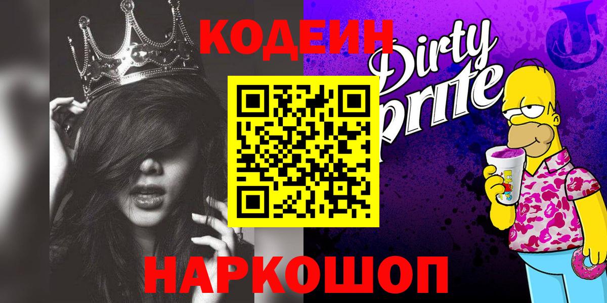 Кодеиновый сироп Lean Purple Drank  Вход с VPN  Сатка  Codein Purple Drank 